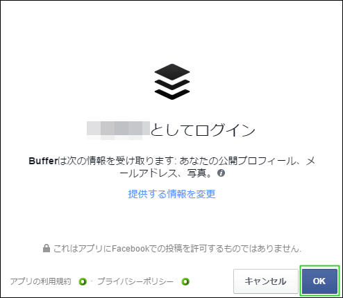 Buffer,FacebookページConnect,提供する情報を変更