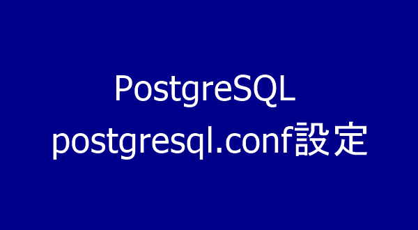 PostgreSQL-postgresql.conf設定|Aoplanning
