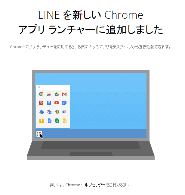 LINE,インストール,Chrome追加,完了
