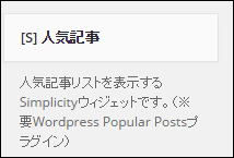 WordPress,外観,ウィジェット,「[S]人気記事」ウィジェット