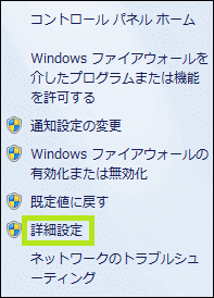 コントロールパネル,Windowsファイアーウォール,詳細設定
