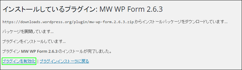 WordPress,プラグイン,MW WP Form,有効化