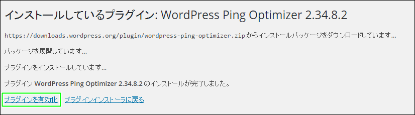 WordPress,プラグイン,WordPress ping Optimizer,有効化