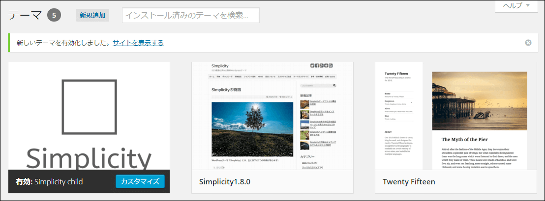 WordPress,ダッシュボード,テーマ,Simplicity,子テーマ,有効化
